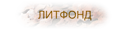  литфонд