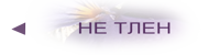■ не тлен